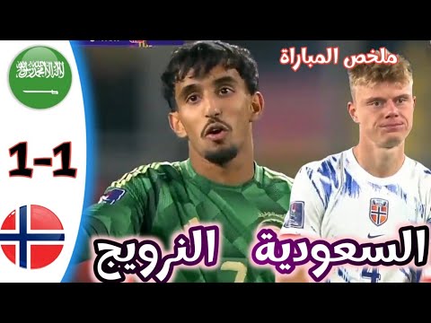 ملخص مباراة السعودية و النرويج أهداف مباراة السعودية و النرويج كأس العالم للشباب   