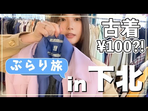 下北の古着が安すぎてやばい。本気でおすすめの古着屋巡り！ | Vintage.City 빈티지, 빈티지숍 정보