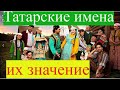 Татарские имена и их значение, имеющие арабские , персидские и другие корни