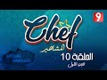 Chef Célébrités Special Ramadan EP10 P01 