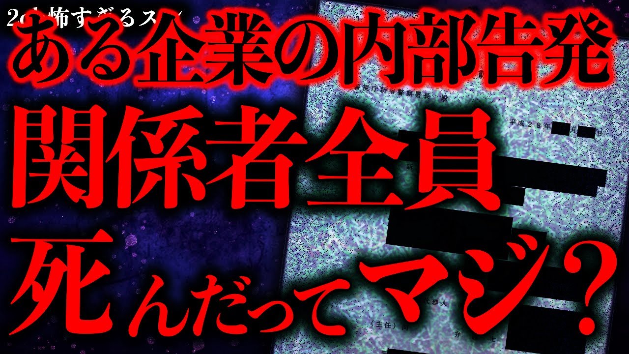 【マジで怖い話まとめ278】ニュースにもなったある企業の内部告発→その後、関係者が全員●亡していたらしい…【2ch怖いスレ】【ゆっくり解説】