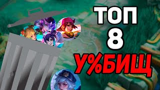 ТОП 8 ХУДШИХ ПО ВР ГЕРОЕВ в mobile legends мобайл легенд