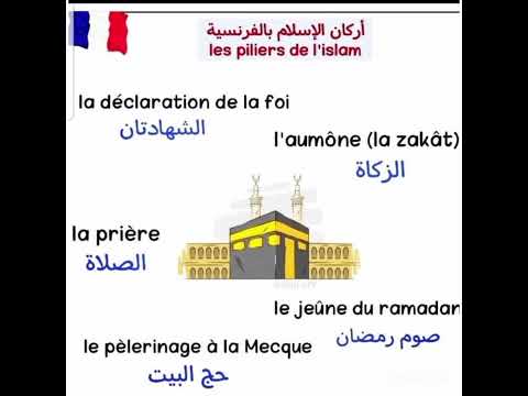أركان الإسلام بالفرنسية