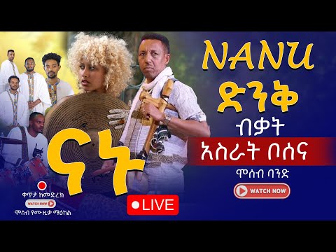 Asrat Bosena Nanu አስራት ቦሰና ናኑ X Nesshi Feder And Moseb Band Ethiopian Traditional Music