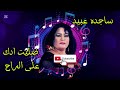 ساجده عبيد ضليت ادك على الراح ساجده عبيد ضليت ادك على الراح