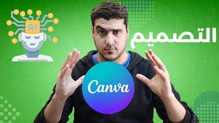 تصميمات سوشيال ميديا بالذكاء الاصطناعي في كانفا Canva Magic Design