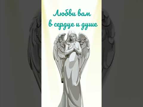 Любви и доброты... сердечного тепла! Ангел в сердце!
