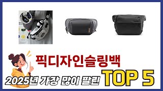 리뷰가 많은 픽디자인슬링백 추천 리스트 5선
