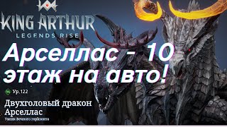 :    - 10   ! | King Arthur: Legends Rise