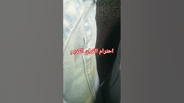 احترام القران الكريم