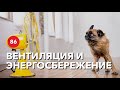 Вентиляция с рекуперацией тепла. Как экономить деньги с помощью правильной вентиляции?