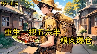 被赶出门的假少爷。面对真少爷的嘲讽以及养母的无情冷血,孟少宁大手一挥,带着物资下乡打猎。《重生七零:一把五六半,粮肉爆仓》93~116#小说 #热血#小说推荐 #漫畫#有声小说#狗血#爽文