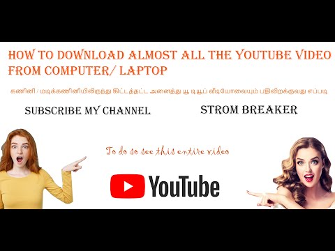 How to download (almost all) YouTube video (100% working)? வீடியோவை எவ்வாறு பதிவிறக்குவது?