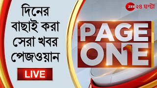 9PM #PageOne LIVE: দিনের বাছাই করা সেরা খবর দেখুন পেজওয়ানে | ZEE 24 Ghanta LIVE | Bangla News live