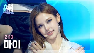 [쇼챔직캠 4K] izna MAI (이즈나 마이) - R.I.P. | Show Champion | EP.601 | 260624