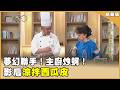 夢幻聯手！主廚炒蚵仔影后拌西瓜！太好奇！翁倩玉追問主廚加了什麼？【聚焦2.0】第637集
