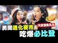 跟小凡勇闖通化夜市！吃爆米其林餐廳 feat. 田田、焦凡凡fanfan