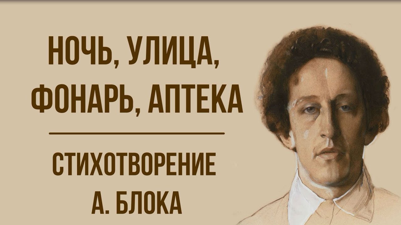 «Ночь, улица, фонарь, аптека» А. Блока. Анализ стихотворения - YouTube