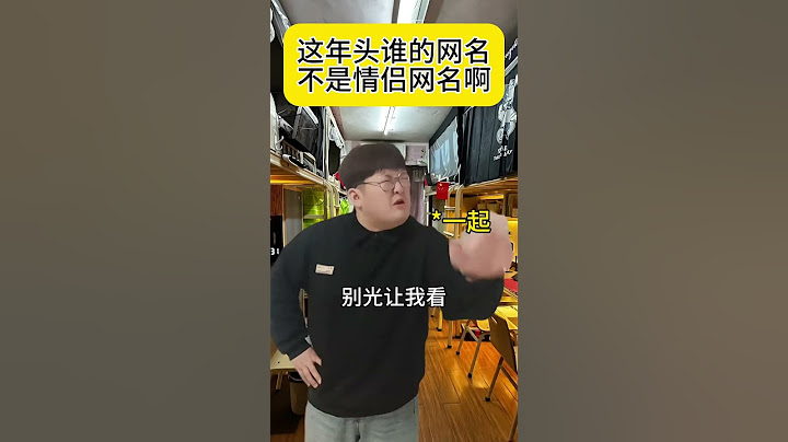 这年头谁的网名不是情侣网名#万万没想到 #一人分饰多角 #搞笑
