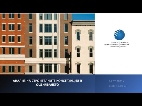 Видео: Инструментална инспекция на сгради