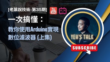[老葉說技術-第35期] 一次搞懂：(上集) 濾波器要如何實現？ (教你使用Arduino實現數位濾波器，你一定看得懂)