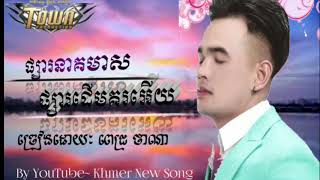 Vignette de la vidéo "ផ្សារនាគមាសផ្សារដើមគរអើយ៚ ពេជ្រថាណា (OFFICALI Lyrics Video) Khmer New Song"