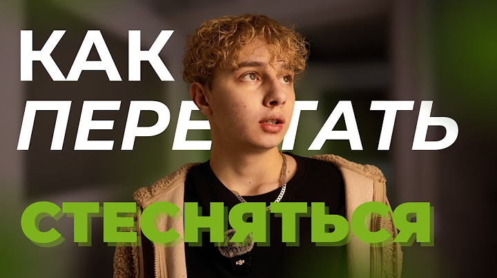 Спорим, ты перестанешь стесняться за 5 минут?