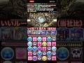 アグリvs 試練ネプ 魂のルートパズル 最高の瞬間 #パズドラ # shorts