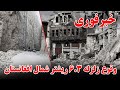 وقوع زلزله ۶ ۳ ریشتری شمال افغانستان