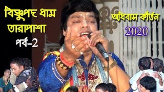 শুভ অধিবাস কীর্তন | শুনলে চোখের জল ছেড়ে দিয়ে কাঁদবেন |Mintu Sarkar Adibash Kirtan | Joy Radhe | 2020