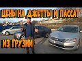 Какие же цены на Jetta и Passat в Грузии