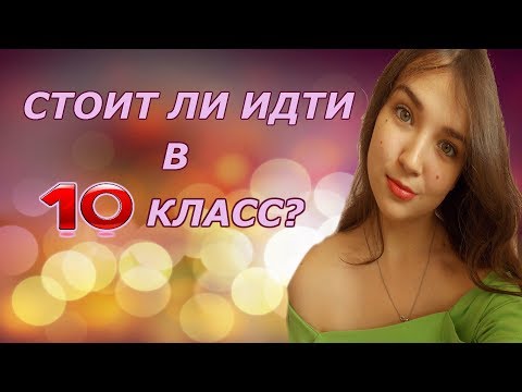 Видео: СТОИТ ЛИ ИДТИ В 10 КЛАСС?