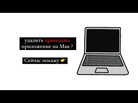 Как удалять программы на Мак правильно.