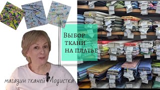 Ткани на летние платья в магазине тканей Модистка.