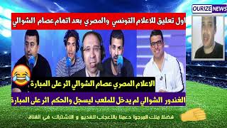 اول تعليق للاعلام التونسي بعد اتهام المصرين عصام الشولي بانه مغربي واثر على المبارة wac wydad widad