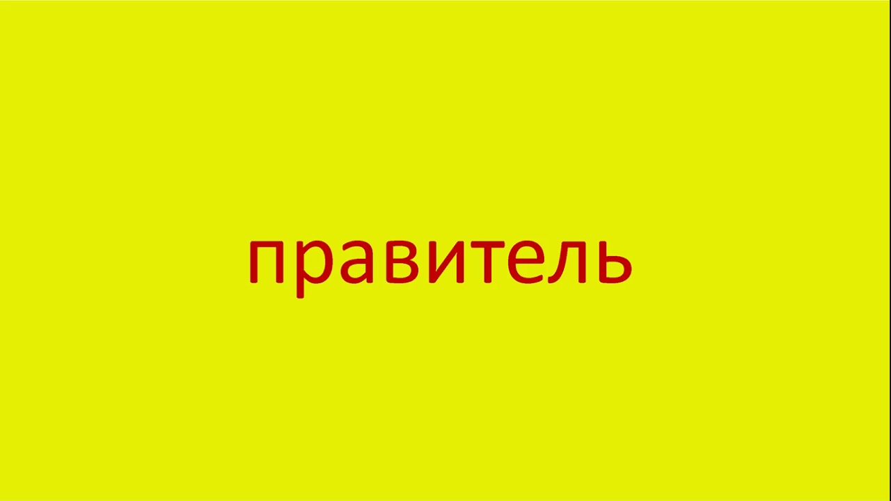 3015 Как произнести слово правитель How to pronounce the word ruler in ...