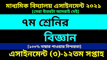 Class 7 Science assignment 12th Week ||Class 7 Assignment| ৭ম শ্রেণির বিজ্ঞান এসাইনমেন্ট ১২তম সপ্তাহ