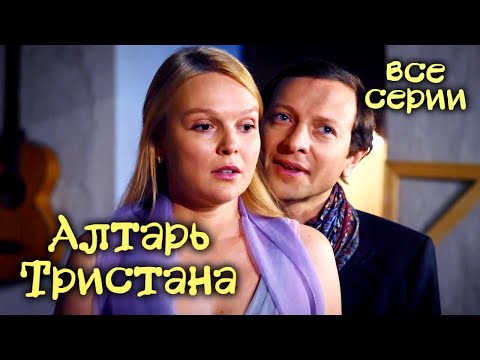 Детектив "Алтарь Тристана". Все серии / Детективы Анны Малышевой