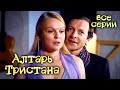 Детектив &quot;Алтарь Тристана&quot;. Все серии / Детективы Анны Малышевой