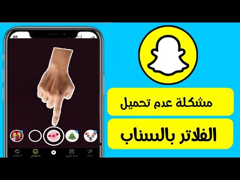 فيديو: ماذا تفعل عندما تتوقف فلاتر Snapchat عن العمل؟