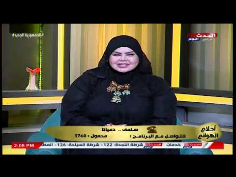 مفسرة الأحلام صوفيا زادة تفاجئ متصلة بتفسير رؤية شيكولاتة فى المنام