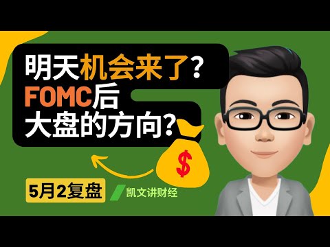 明天机会来了？FOMC后大盘的方向？｜5月2号复盘｜凯文讲财经｜纳指 标普 特斯拉 苹果 英伟达｜cc有字幕