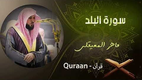 90 - سورة البلد - الشيخ ماهر المعيقلى