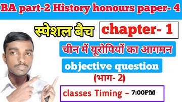Ba part 2 History honours  chapter 1 objective question (भाग- 2) || चीन में यूरोपियन का आगमन