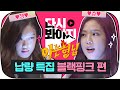 [다시봐야지][납량 특집] ♨블랙핑크(BLACKPINK)vs아형♨ - 형님학교 괴담 저주 탈출 퀴즈 #아는형님 #JTBC봐야지