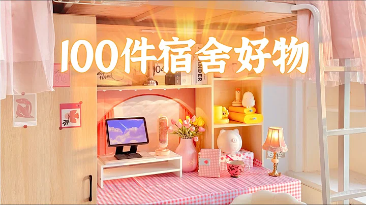 100件宿舍好物丨小空间收纳神器➕幸福感家居好物！Dorm Must Haves“你心中的小可爱” - 天天要闻