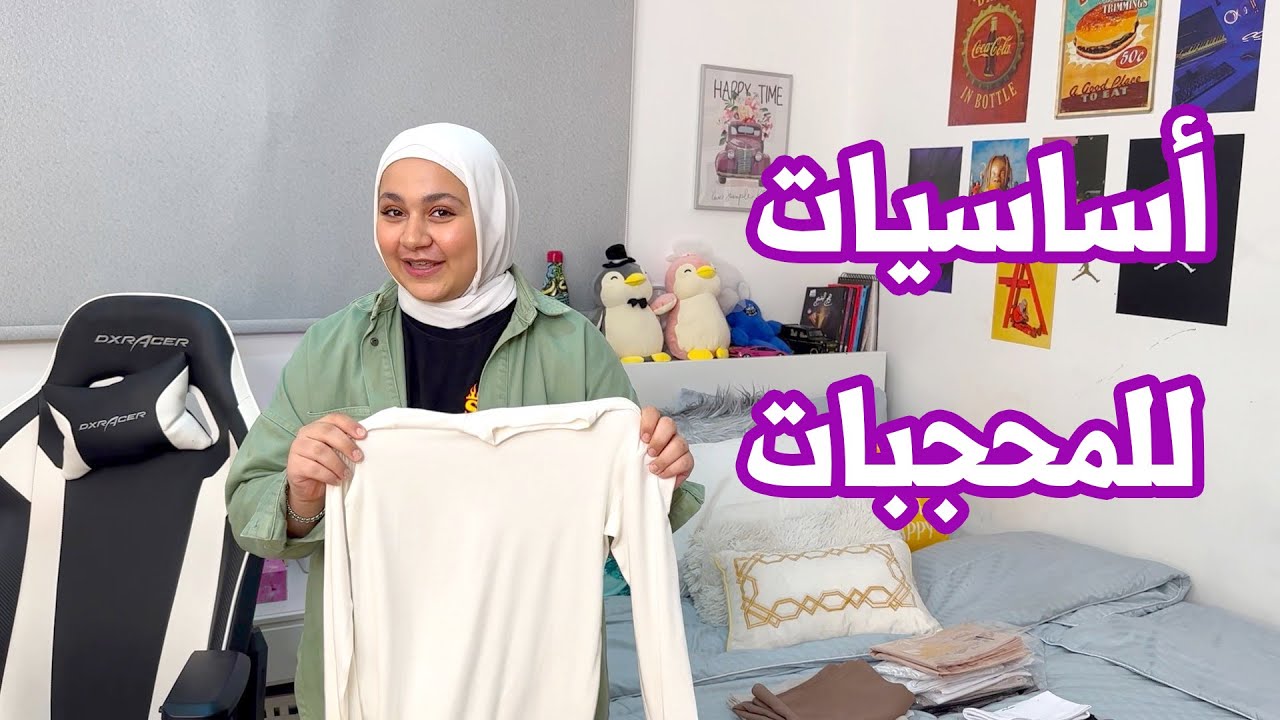 أهم الأشياء الأساسية لازم تكون موجودة عند كل بنت محجبة في المنزل