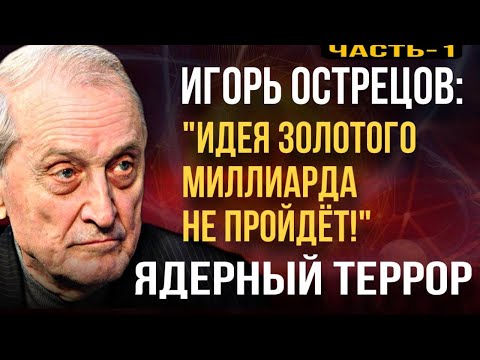 Игорь ОСТРЕЦОВ: «Идея