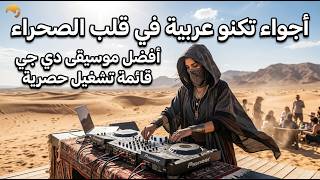 Arabic Desert House EDM Mix 2026 | Sahara Techno