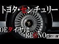 ブリヂストンを代表する高級タイヤの「REGNO（レグノ）」が新型センチュリーに新車装着用タイヤとして採用【読み上げてくれる記事】